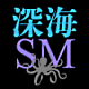 深海SM 日本と海外のSMメディアを完全制覇