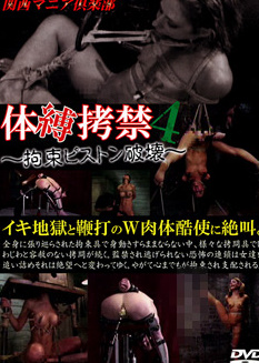 体縛拷禁4 ～拘束ピストン破壊～