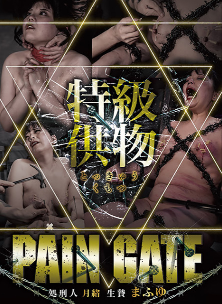 【超おすすめ】PAIN GATE 特級供物～肉付きのいい色白娘が女王様から壮絶な拷問をうける
