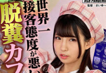 世界一接客態度が悪い脱糞カフェ 前多まこ