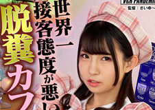 世界一接客態度が悪い脱糞カフェ 前多まこ