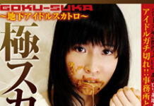 極スカ4! 地下アイドル