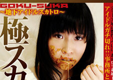 極スカ4! 地下アイドル