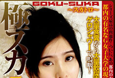 極スカ5! ~お嬢様女子大生スカトロ~