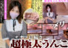 アイドル級美少女もえちゃんのゴツゴツ超極太うんこ