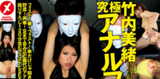 究極アナルフィスト破壊8時間BEST 竹内美緒 完全撮り下し120分収録