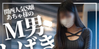 関西人気S嬢あちゃ様のM男しばき
