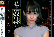 わたしを奴隷(従僕に)してください 田中美矢