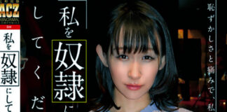わたしを奴隷(従僕に)してください 田中美矢