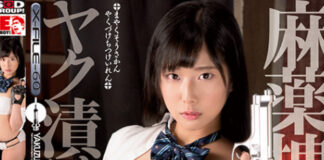 麻○捜査官 ○漬け膣痙攣 前乃菜々