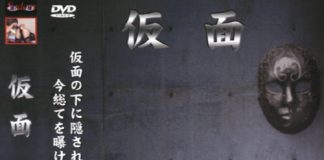 仮面 修羅の淫欲1