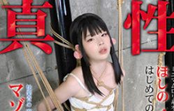 真性ドM ミニマムロ○系オトコの娘 ほしのくみ はじめての調○