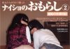 ナイショのおもらし2