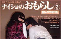 ナイショのおもらし2